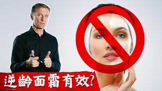 (皮膚6) 面霜讓皮膚年輕抗老化嗎?青春凍齡5秘訣, 柏格醫生 Dr berg