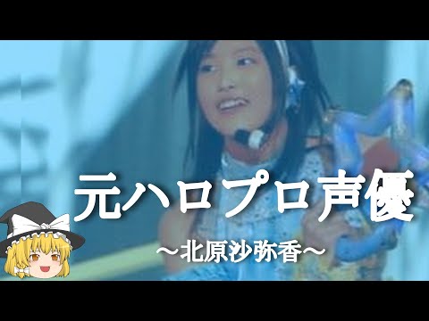 【北原沙弥香ヒストリー】すぐに詳しくなる動画