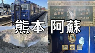 【日本九州】特色列車、熊本、阿蘇 【翡翠山翡翠、阿蘇火山、草千里、阿蘇神社，】熊本阿蘇一日遊   #熊本 #阿蘇 #阿蘇火山