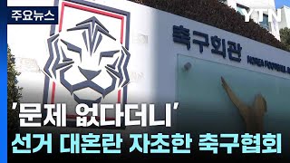 '문제 없다더니'...선거 대혼란 자초한 축구협회 / YTN