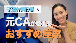 子連れ飛行機のオススメ座席！座席のメリット・デメリットを詳しく解説します✈️