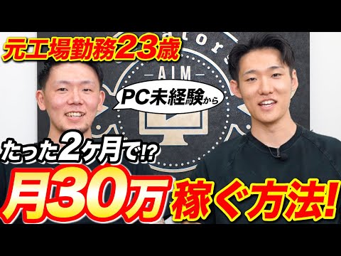 【爆速で月30万！】工場を辞めてPC未経験からたった2ヶ月で30万稼いだ猛者が登場！