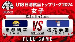 京都精華vs桜花学園｜2024.11.9｜Full Game | U18日清食品トップリーグ2024(女子)｜新潟市東総合スポーツセンター