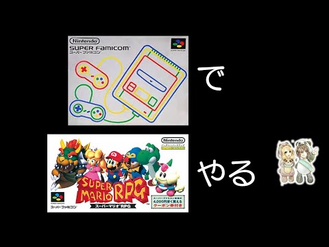 あそくら家の巣🐼🐻✨【ex.3】スーパーマリオRPG　を 配信します！！【レトロゲーム： スーパーファミコン実機使用】