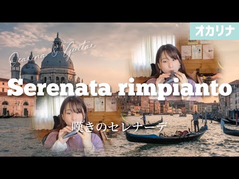 【オカリナ二重奏】嘆きのセレナーデ/E.トセリ（Serenata rimpianto）【OCARINA & GUITAR】