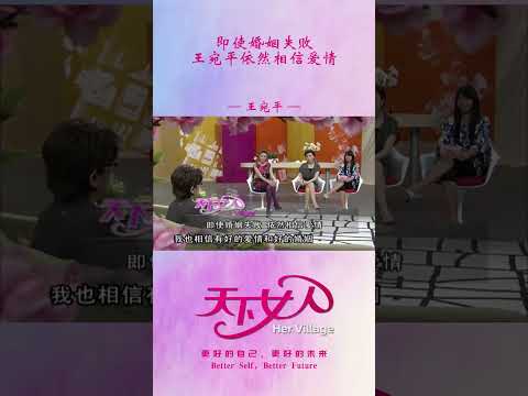 即使婚姻失败，王宛平依然相信爱情 #shorts