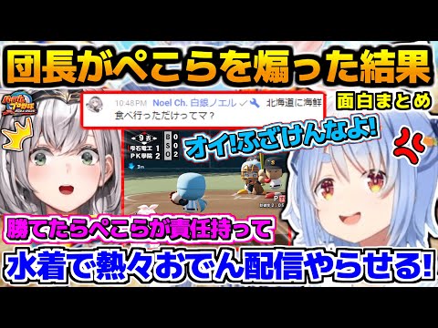 他校調査に来ていた団長がぺこらを煽った結果が面白すぎる、面白まとめ【ホロライブ切り抜き/#ミリしらパワプロ杯/兎田ぺこら/2024.12.15】