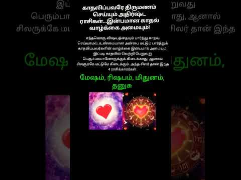 காதலிப்பவரே திருமணம் செய்யும் அதிர்ஷ்ட ராசிகள். இன்பமான காதல் வாழ்க்கை அமையும்