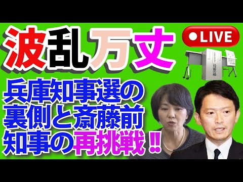 波乱万丈🔥：兵庫知事選の裏側🕵️‍♂️と斎藤前知事の再挑戦⚔️🚀！