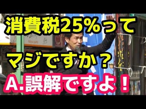 【消費税25%ってマジ？】誤解ですよ！【小川幹事長の全国応援】