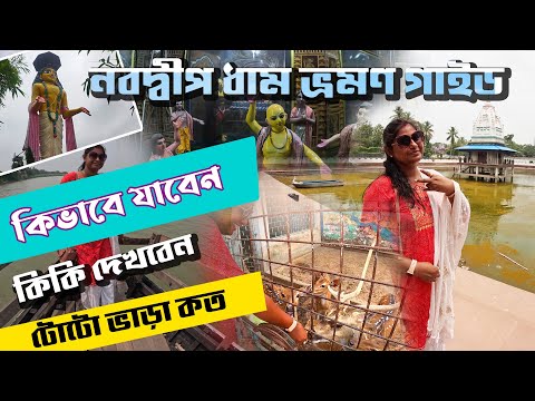 Nabadwip Dham Tour Guide | নবদ্বীপ ভ্রমণ | Nabadwip Travel Guide | Mayapur Nabadwip Tour | Nabadwip