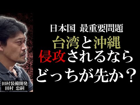 【田村装備開発】と政治家で真剣に考る”日本国の重要問題” PART1 ~台湾・沖縄有事編～ もしも侵攻されるとしたら、どちらが先なのか？【ガチタマTV】