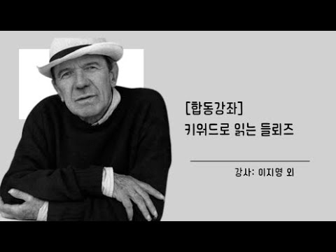 [합동강좌] 키워드로 읽는 들뢰즈    강사: 이지영 외