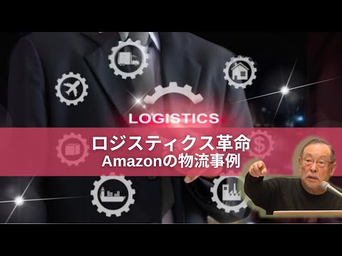 ロジスティクス革命　Amazonの物流事例