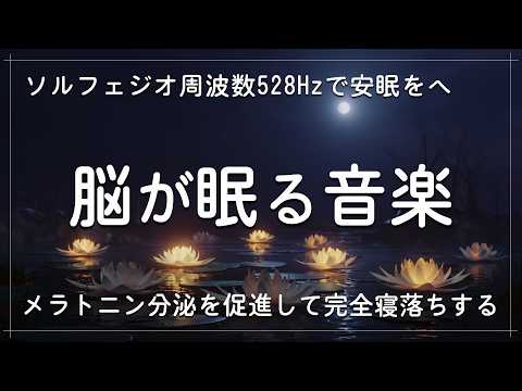 本当に疲れが取れる【5分で寝落ち・睡眠用bgm】ソルフェジオ周波数528Hzで安眠をへ…メラトニン分泌を促進して完全寝落ちする