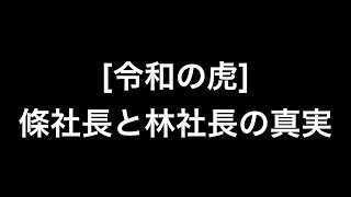 「令和の虎」條社長と林社長の真実