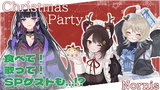 【オフコラボ】SPゲストと一緒に食べて歌ってクリスマスパーティー！！！！！【町田ちま/戌亥とこ/狂蘭メロコ】