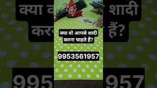 क्या वो आपसे शादी करना चाहते हैं?#willtheymarryyou #marriagetarot #tarotcardreading #marriagereading