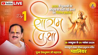 Live - Shriram Katha || Day-1 || Gwalior M.P || Pujya Shri Prembhushan Ji Maharaj