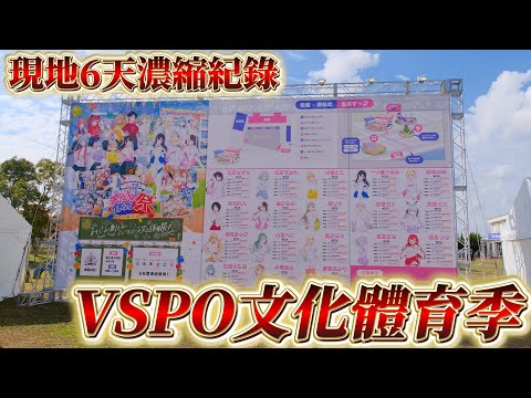 【現地精華】我去了6天VSPO文化体育祭，超濃縮4分鐘聞香紀錄片【#ぶいすぽ文化体育祭/ぶいすぽっ！/VSPO】