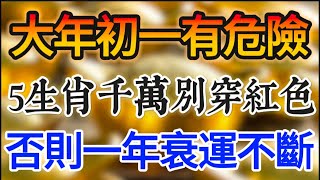 2025年大年初一需謹慎！這5個生肖最好避免穿紅色，否則整年衰運纏身！ #風水 #命理 #運勢 #生肖