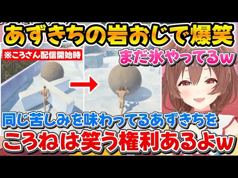 自分と同じぐらい下手なあずきちの岩おじを見て爆笑するころさんｗ【ホロライブ/戌神ころね/AZKi/切り抜き】