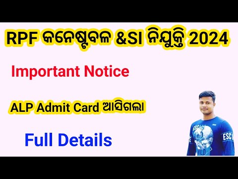 RPF Constable & SI 2024 Important Notice ALP Admit Card ଆସିଗଲା