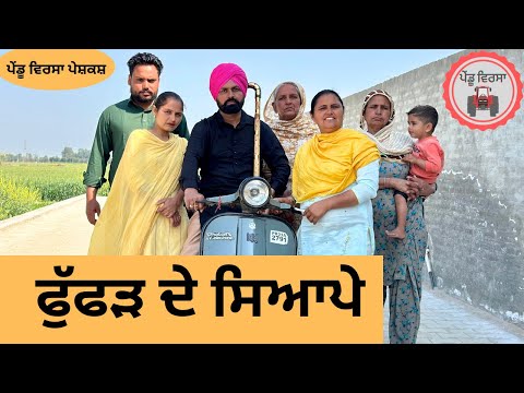 ਫੁੱਫੜ ਦੇ ਸਿਆਪੇ ep 171 | new punjabi  movie 2024 | Punjabi Natak | Sukhpal Video@PenduVirsaMansa