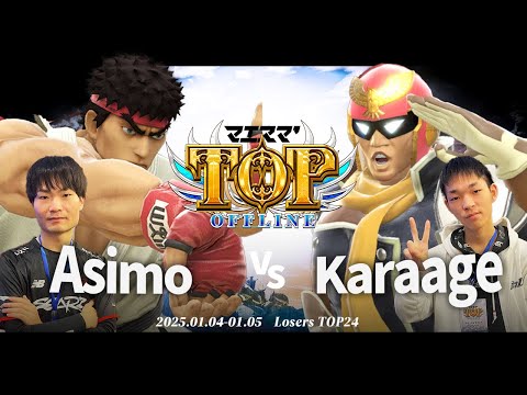 マエスマ'TOP#1[LTOP24] Asimo(リュウ)VS Karaage(キャプテンファルコン) #スマブラSP #マエスマ