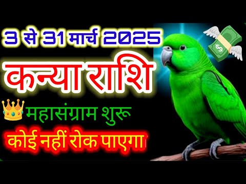 कन्या राशि ♍ महासंग्राम शुरू बड़े धमाके होंगे"03 से 31 मार्च 2025 तक"#Budhnakshatraparivartan2025