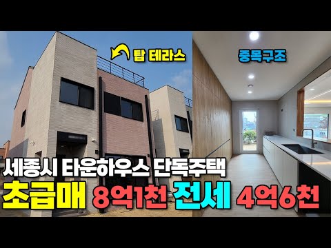 세종시 최저가 단독주택 초급매 매매 전세 - 고운동 네이플리브 타운하우스 주택 전세 4억6천 / 매매 8억1천 마피-8천 (원분양가 8억9천) 중목구조 숨쉬는 목조주택 단열도최고