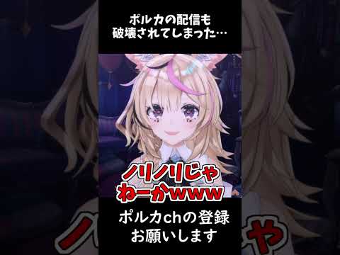 【ホロライブ切り抜き】ポルカの配信に通りすがりの仮〇ライダー現る？【尾丸ポルカ・切り抜き】  #shorts