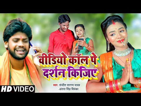 वीडियो कॉल पे दर्शन कीजिये | Sanjeet Sargam Yadav, Antra Singh | Video Call Pe Darshan | Bolbam Song