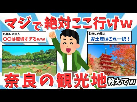 【2ch有益スレ】ここは魔境ｗｗ奈良県のお土産・観光スポットまとめ【ゆっくり解説】