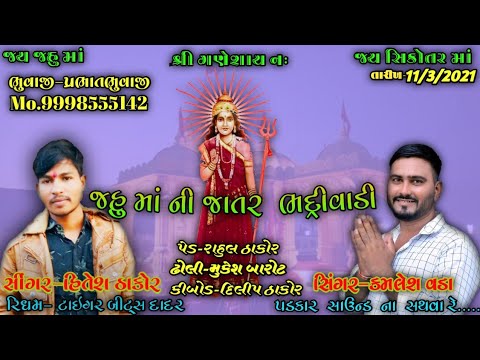 Hitesh Thakor || જહુ માં ની જાતર || kamlesh vada || new video song 2021