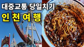 나혼자 대중교통 당일치기 인천 여행 | 국내여행 | 바다열차 | 월미도 | 무의도 | 영종도 | 차이나타운