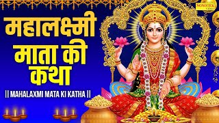 शुक्रवार स्पेशल: महालक्ष्मी माता की कथा | लक्ष्मी माता कथा 2024 | Laxmi Mata Katha | Laxmi Story New