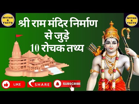 श्री राम मंदिर निर्माण से जुड़े 10 रोचक तथ्य | Ayodhya | MYTHS & FACTS