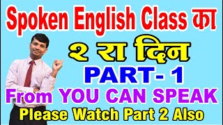 स्पोकन इंग्लिश 2 रा  दिन Part -1 From YOU CAN SPEAK KIT- PLEASE WATCH DAY 1 PART1&2