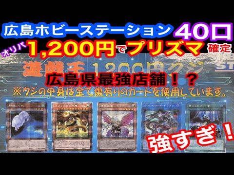 遊戯王オリパ1200円でプリズマ 確定 広島ホビステ 40口チャレンジ