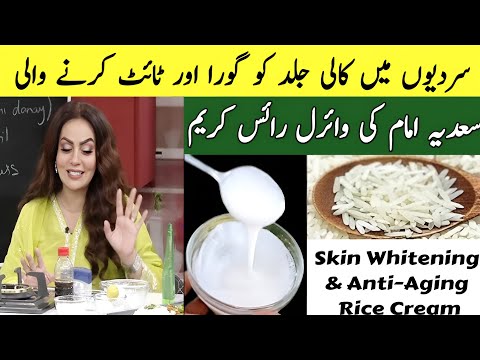 DIY Rice Cream | Skin Whitening and Anti - Ageing Rice Cream |  رائس کریم بنانے کا طریقہ