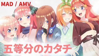 五等分の花嫁 MAD / 五等分のカタチ AMV / Gotoubunnohanayome×Goubunnokatachi