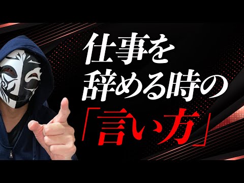 仕事を辞めるときの言い方が分からない！スマートに退職に繋げるコミュニケーション方法とは？