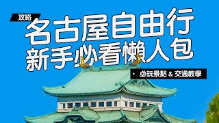 《名古屋自由行》新手必看懶人包！交通教學、景點推薦！