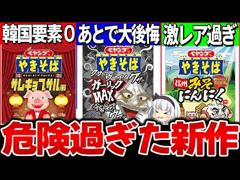 【ゆっくり解説】ペヤング焼きそばの危険過ぎる新作3選実食レビュー！