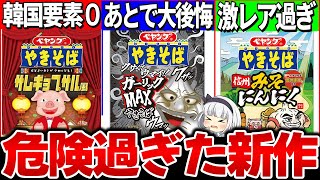 【ゆっくり解説】ペヤング焼きそばの危険過ぎる新作3選実食レビュー！