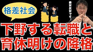 【転職ノウハウ　マインドセット編】格差社会の原因！社員からチャンスを奪う伝統的日本企業／常態化する「下野する転職」と「育休明けの降格人事」／男はつらいよ「相合傘」