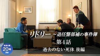 【公式 期間限定全話無料配信】リドリー～退任警部補の事件簿 第4話「過去のない死体 後編」/シネフィルWOWOW プラスでシーズン1見放題配信中！