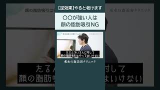 【逆効果】顔の脂肪吸引をおすすめしない人の特徴とは？