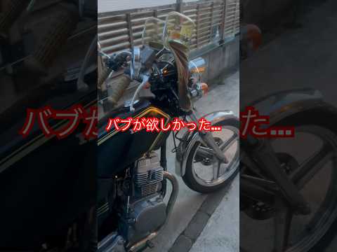 小さいけどスタイル抜群 #cb #cb125t#バブ